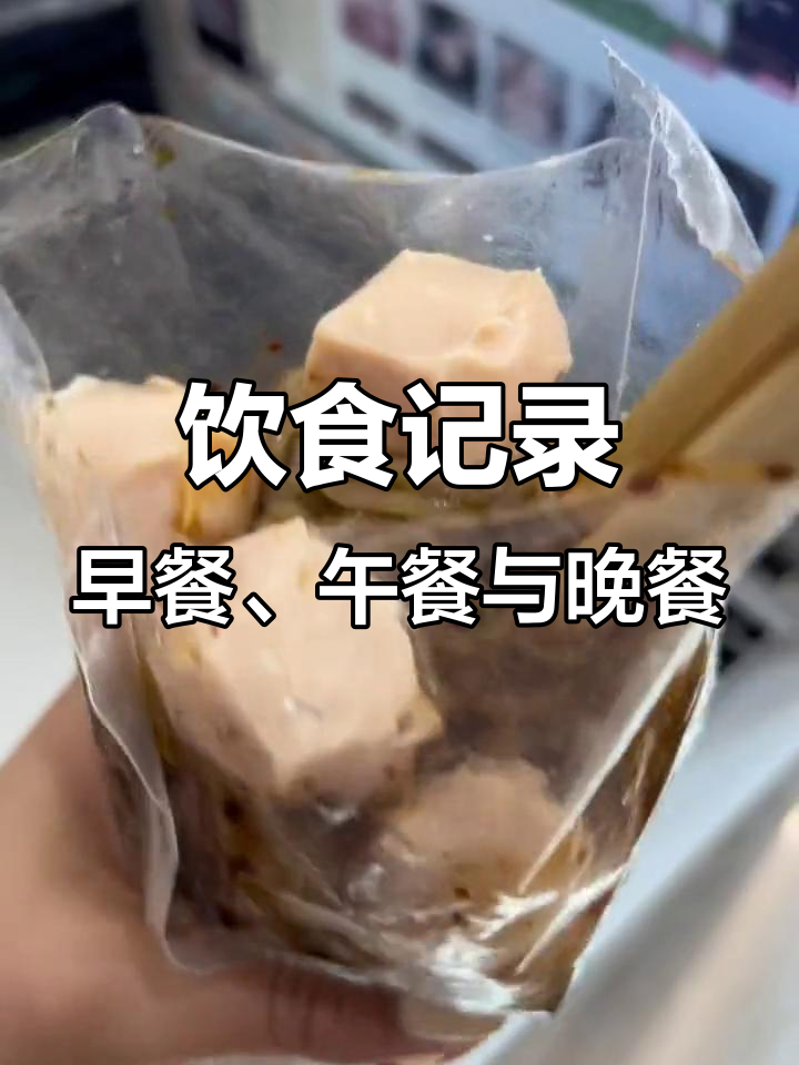 早餐两片面包,午餐清炒和兰豆,晚餐魔芋粉丝加鸡胸肉丸