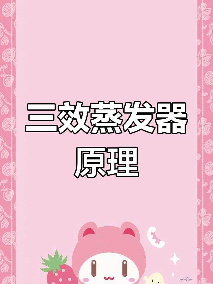 三效蒸发器工艺流程解析