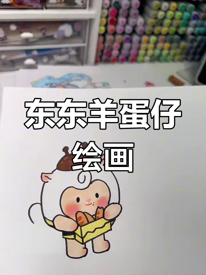 画出东东羊蛋仔,蜜蜂造型超可爱!