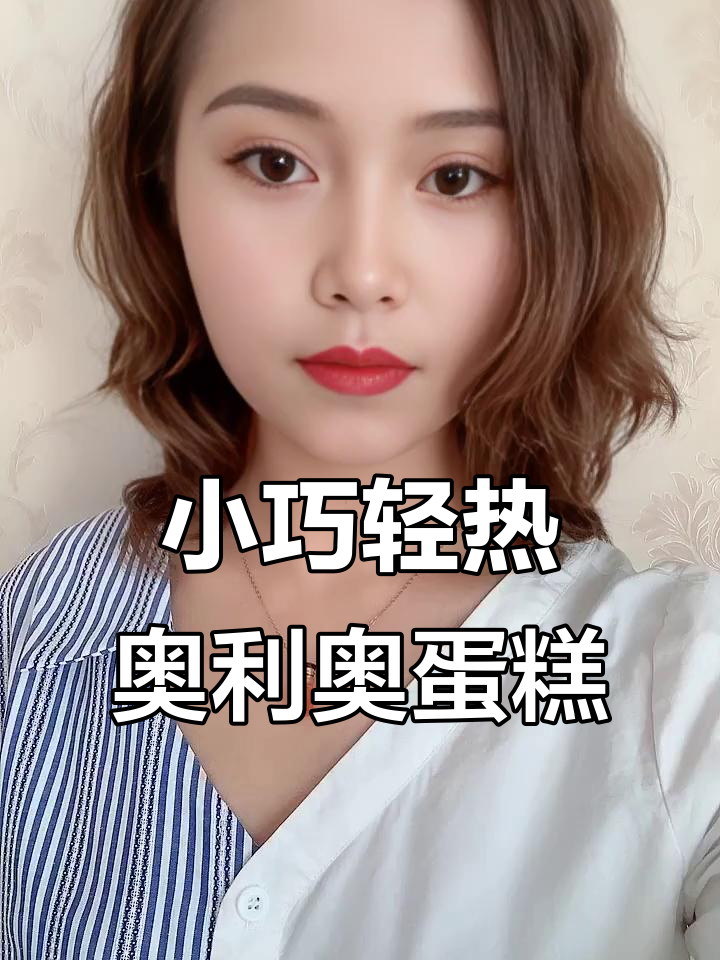 奥利奥乳酪蛋糕,低热量又美味,孩子超爱!