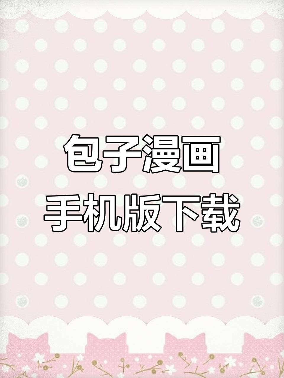 免费看漫画神器,包子漫画手机版下载教程