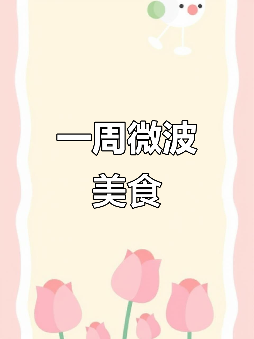 微波炉懒人菜谱,一周七天不重样!