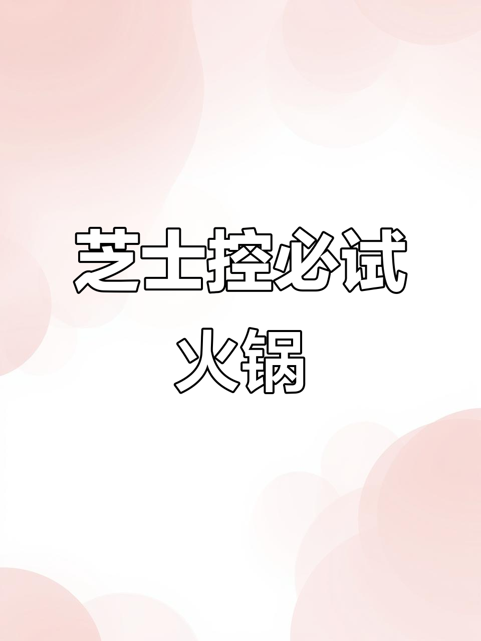 芝士年糕火锅，让你一秒爱上！