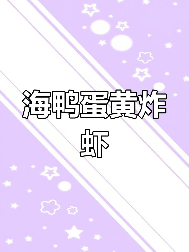 咸蛋黄炒大虾,外脆内嫩超好吃