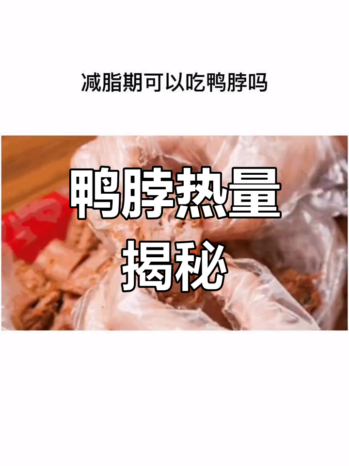 减脂期能吃鸭脖吗?热量解析