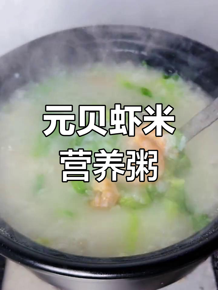 家庭版元贝虾米粥,简单又补钙