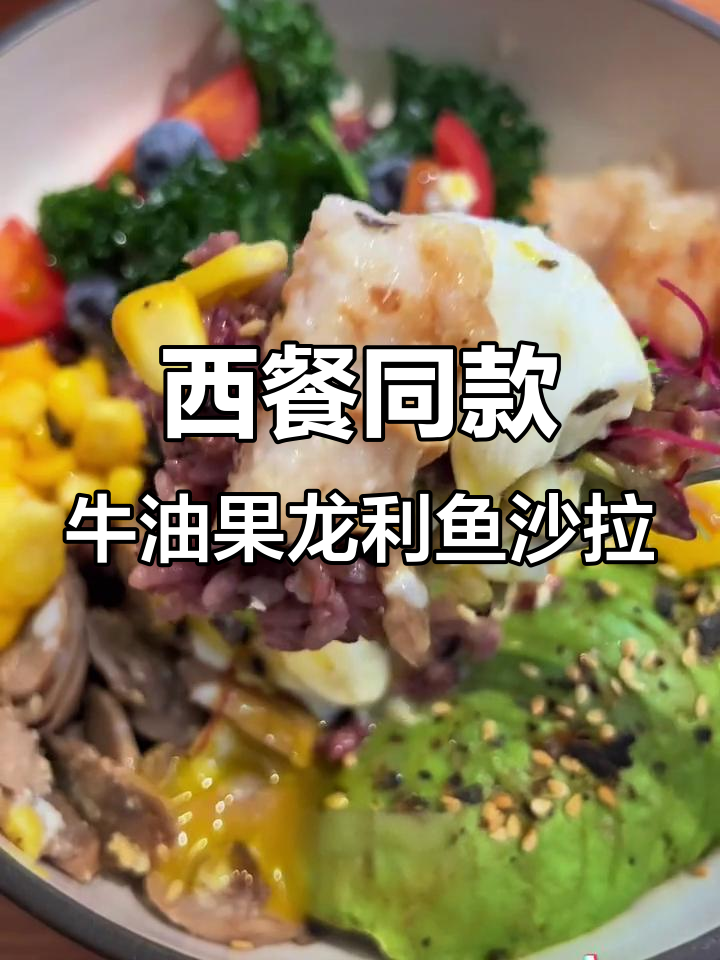 牛油果龙利鱼沙拉,简单又美味!
