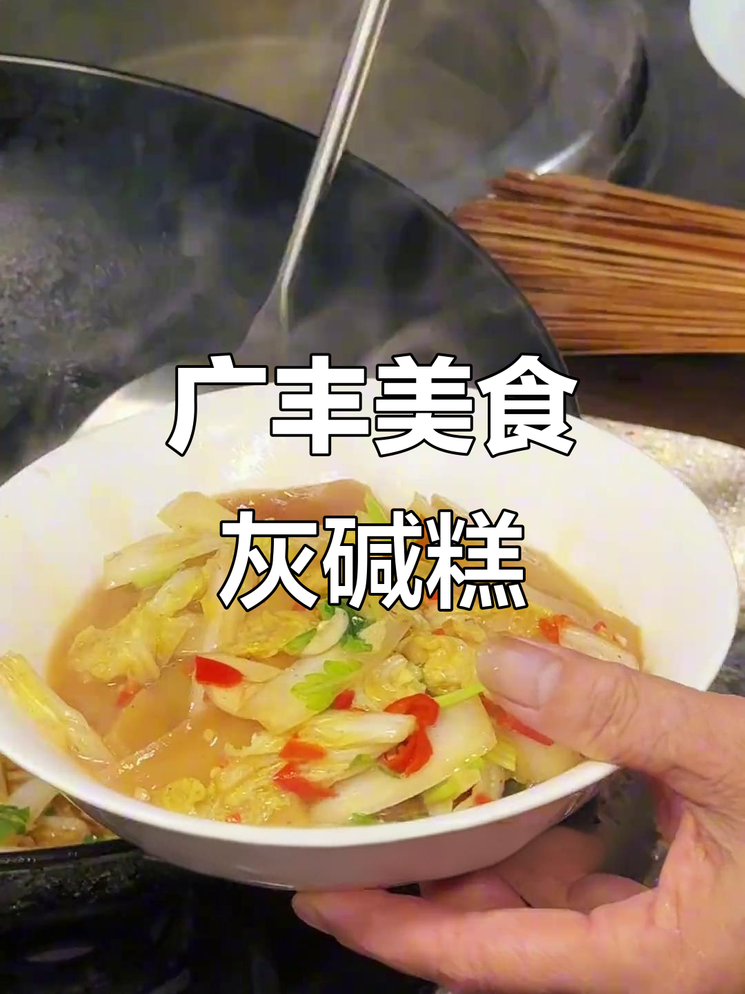 广丰廿四都灰碱糕与清汤，满满家乡味！