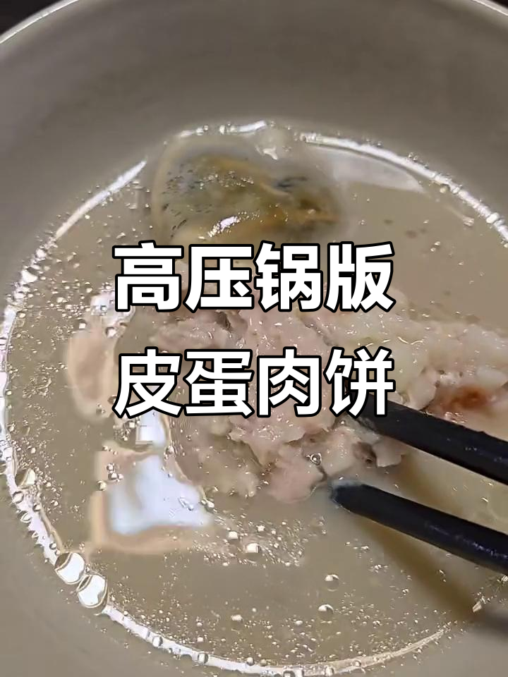 蒸皮蛋肉饼,简单又美味!高压锅轻松搞定