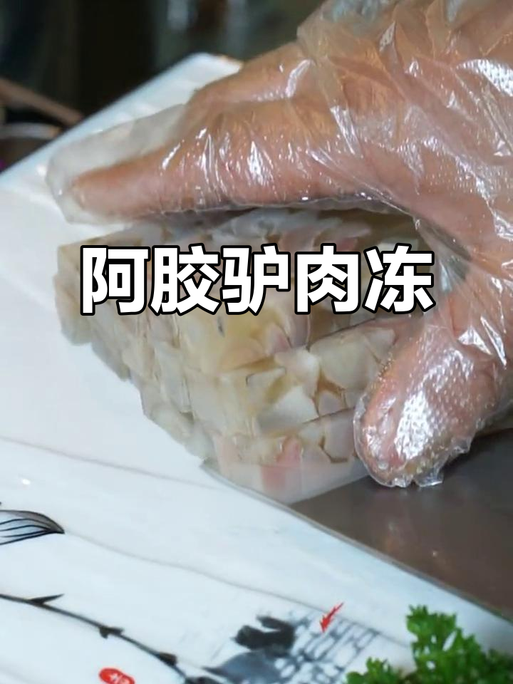 南昌驴肉阿胶冻,美容养颜又Q弹