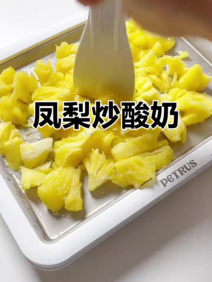 凤梨炒酸奶,带你一秒体验沉浸式美味