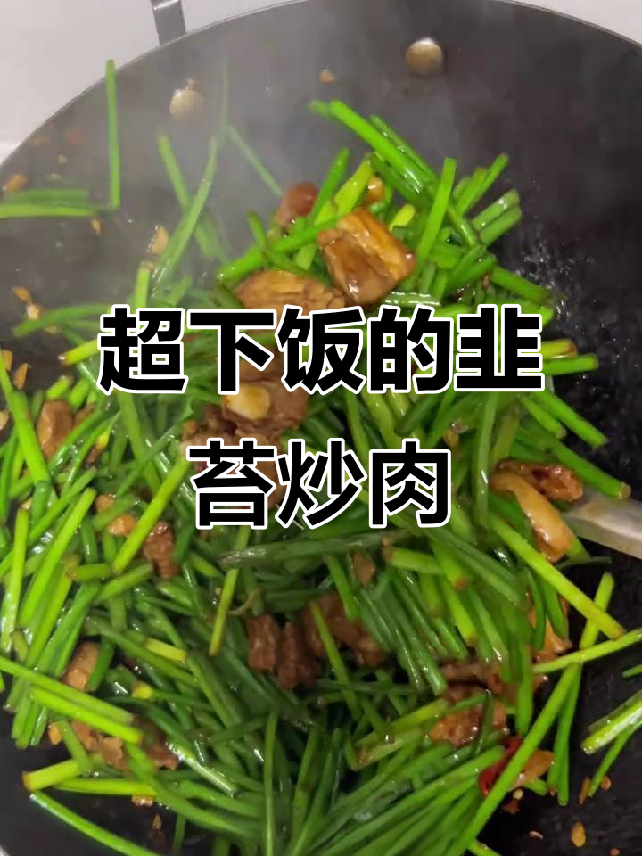 韭苔炒肉,三碗米饭不够吃!简单又美味
