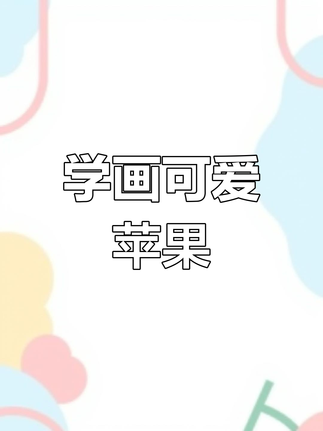 零基础学画苹果,轻松掌握素描技巧