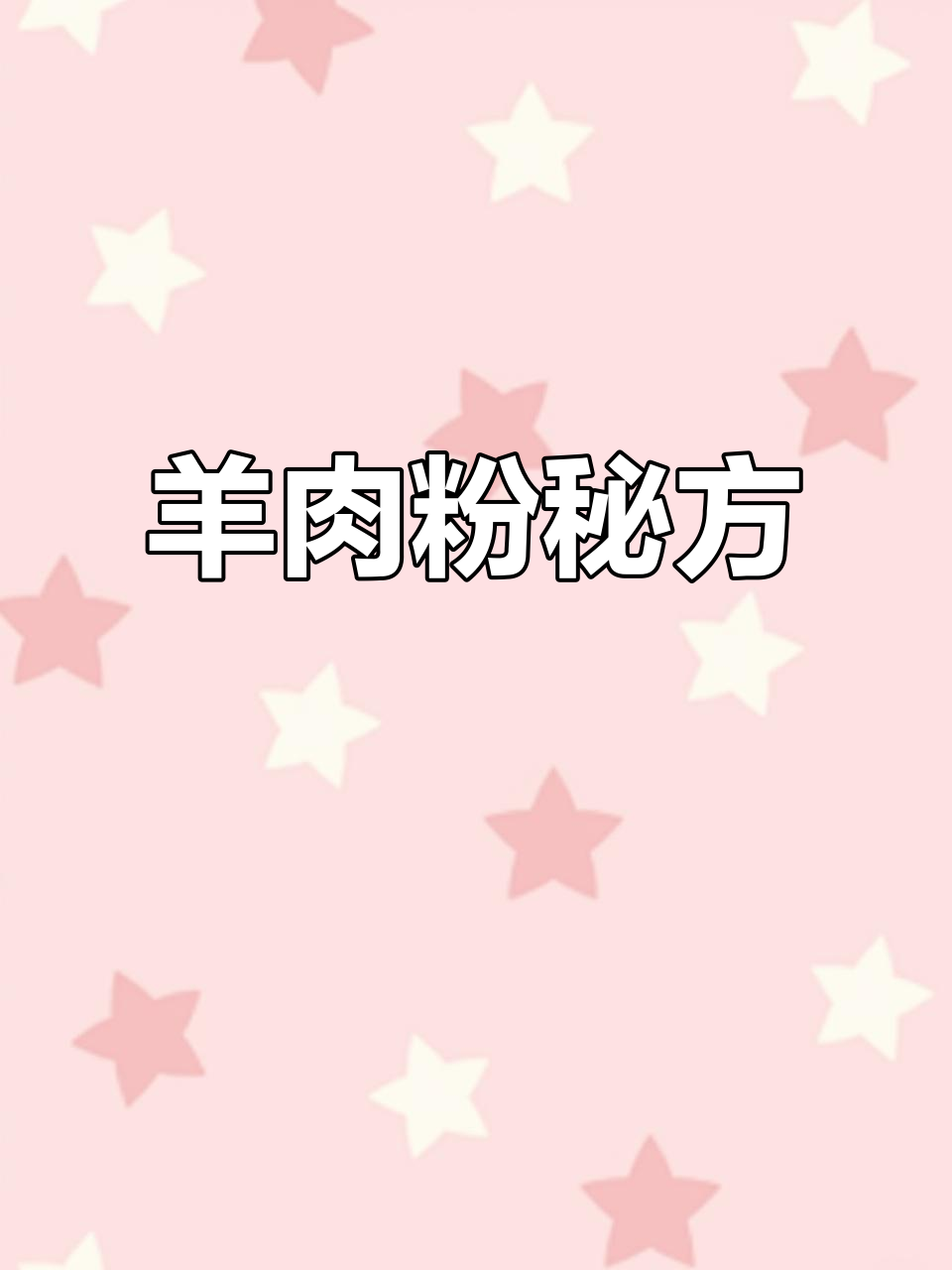 羊肉粉做法:酸菜、香油与汤的完美搭配