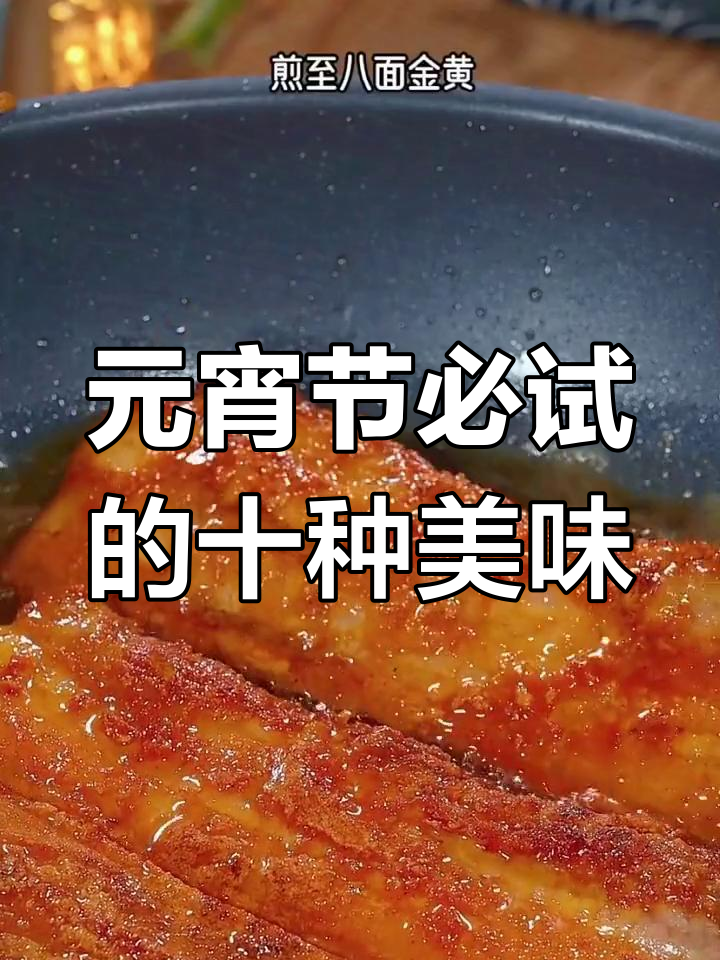 元宵节餐桌必备十道吉祥菜,最后一道让人停不下来