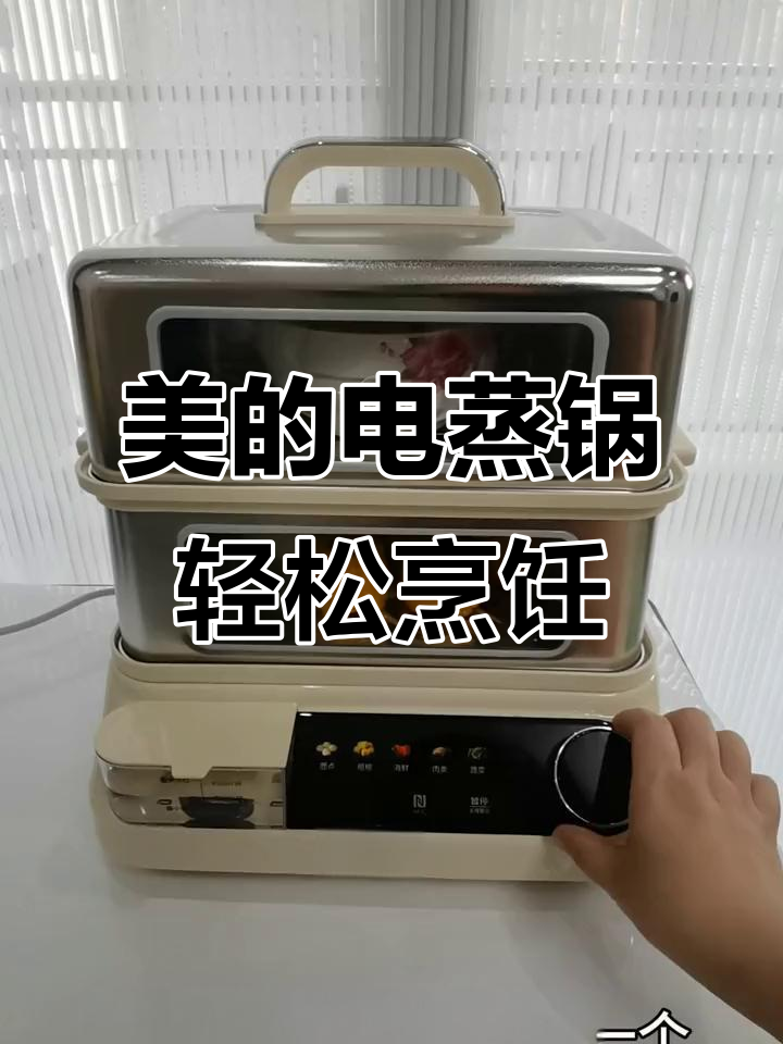 美的电蒸锅,让厨房更高效,生活更美好