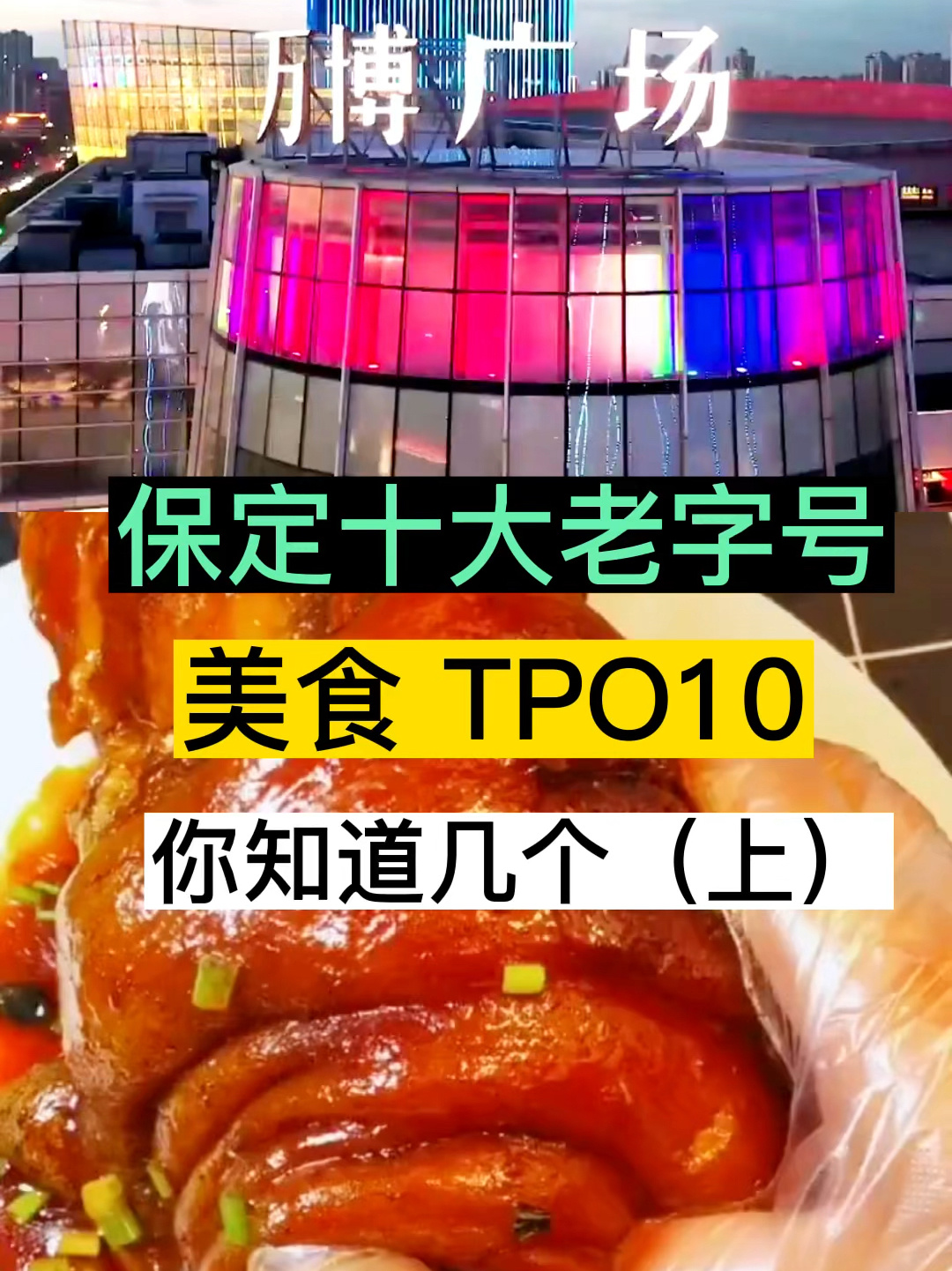 保定老字号美食