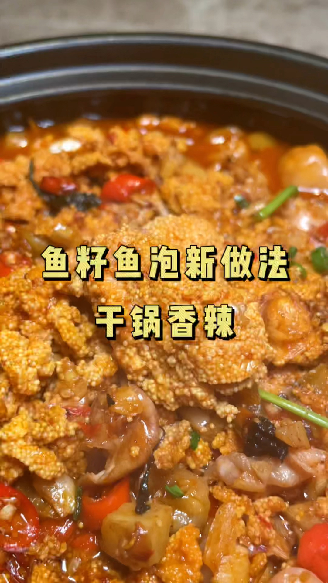 干锅香辣鱼籽鱼泡鱼籽鱼泡的新做法又香又辣的超下饭