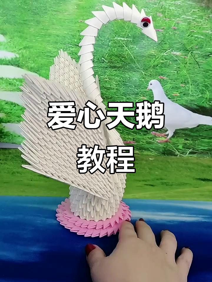 简单步骤教你折爱心天鹅，奶白色纸板轻松搞定