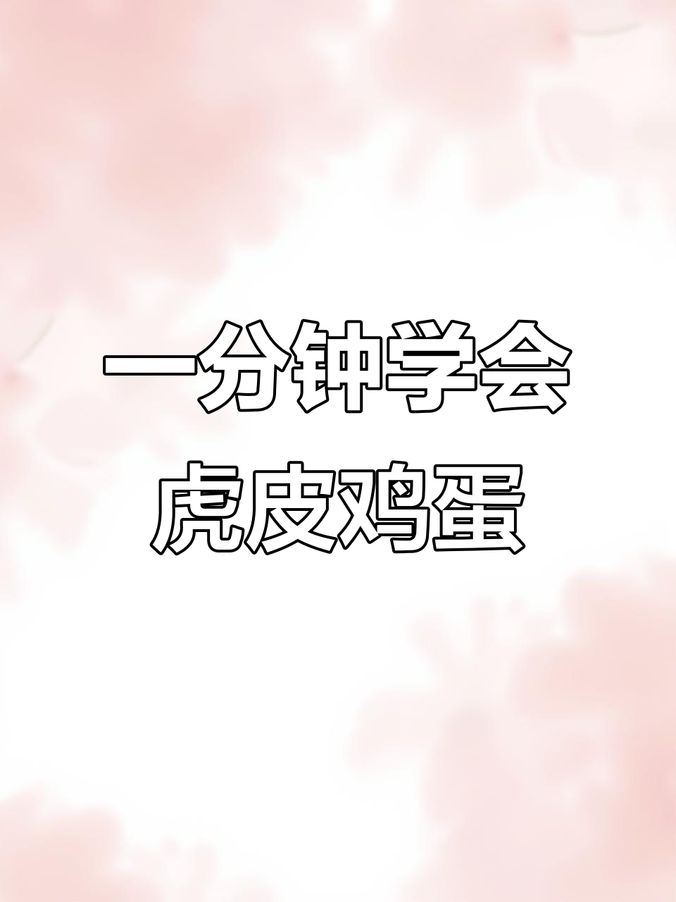 教你做虎皮鸡蛋,简单又入味!