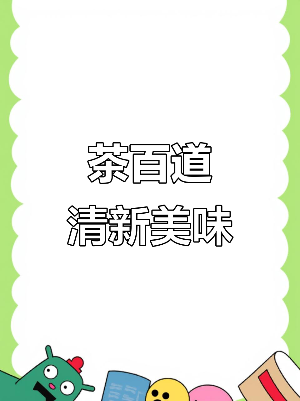 茶百道奶茶，茉莉香果与猕猴桃的完美结合