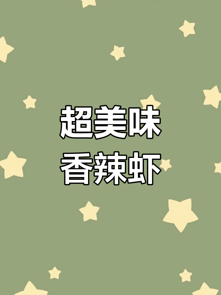 香辣虾做法大揭秘,麻辣鲜香一口接一口