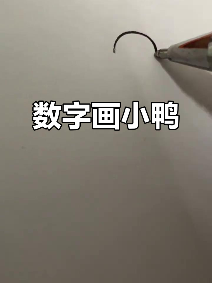 用数字画一只小鸭,简单又有趣