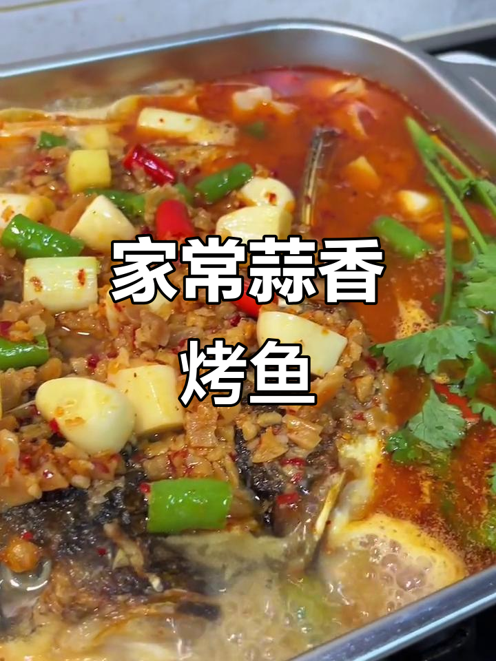 家庭版蒜香烤鱼,简单又美味!