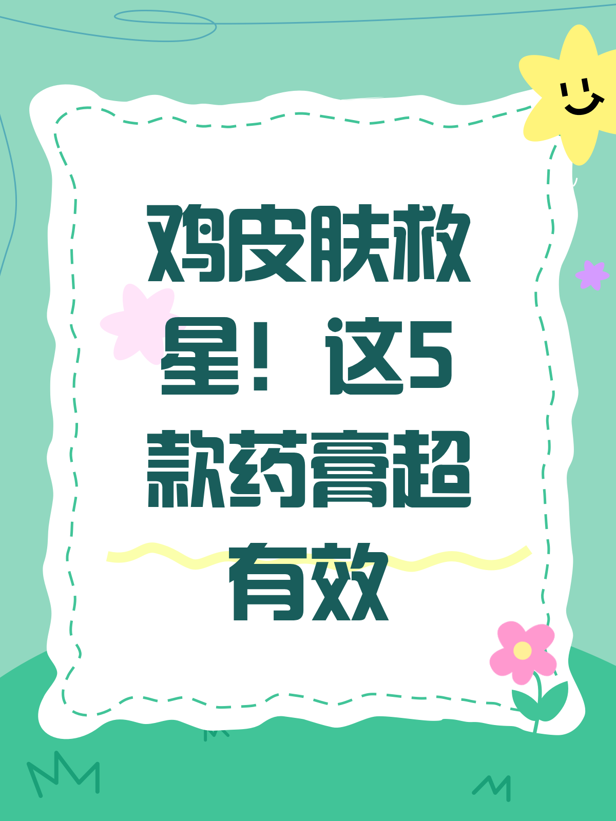 鸡皮肤烦恼?这些药膏来帮忙