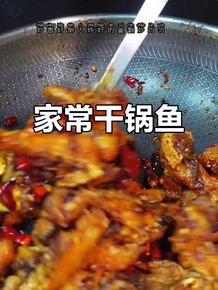 干锅鱼这样做，香辣入味又下酒，做法超简单