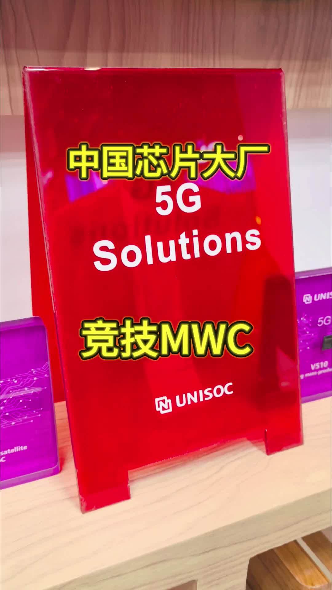 MWC 世界移动通信大会,看中国芯片大厂,如何征战国际市场!紫光展锐