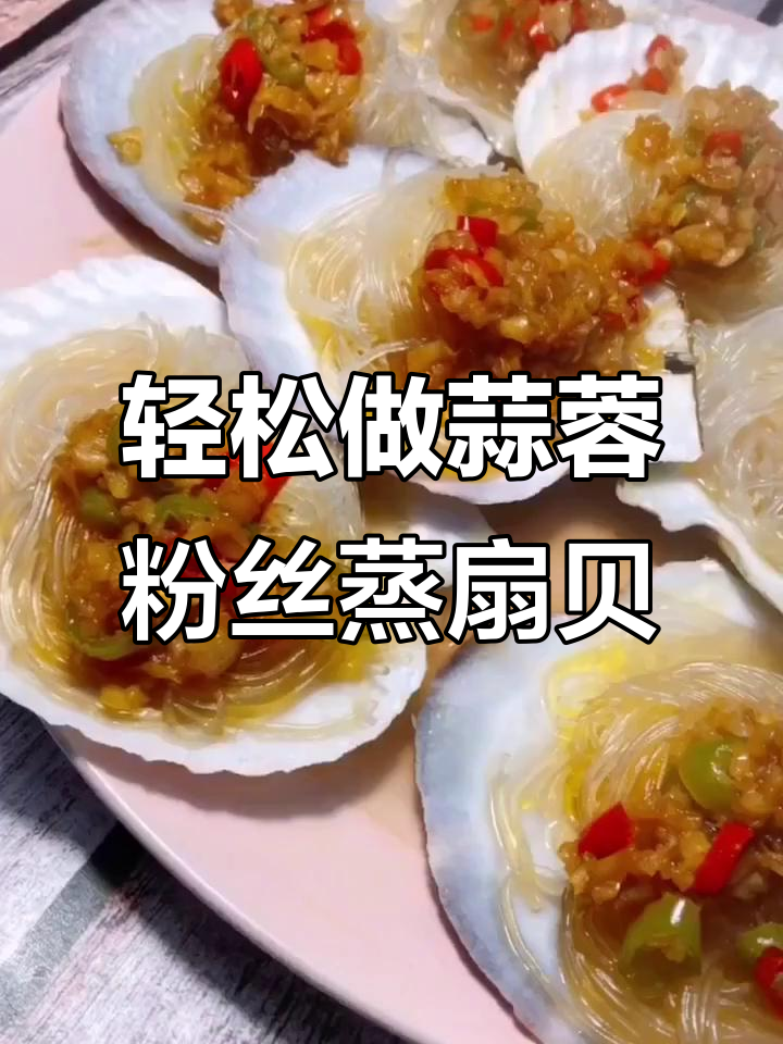 蒜蓉粉丝蒸扇贝,简单又美味,十分钟搞定!
