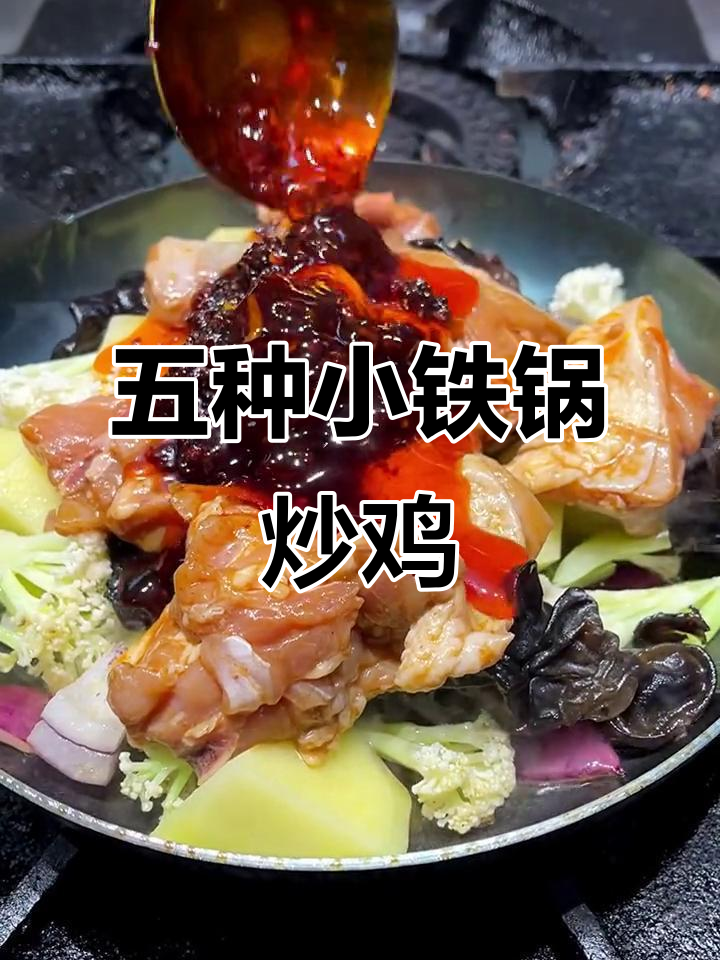 小铁锅炒鸡,五种口味任你选!热腾腾香气扑鼻
