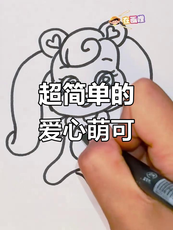 爱心萌可简笔画,轻松学会超简单