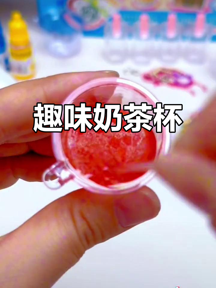 迷你奶茶杯,趣味十足,配件丰富,孩子爱不释手!