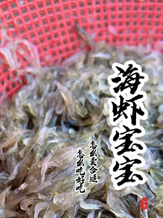 宝贝们,这个虾苗一斤10块贵吗?你们平时都是怎么吃的呢?