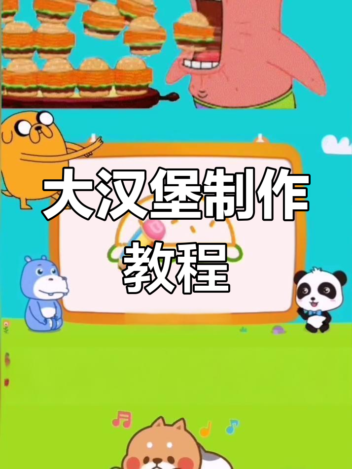 轻松做出大汉堡,芝麻花边和小面包一应俱全