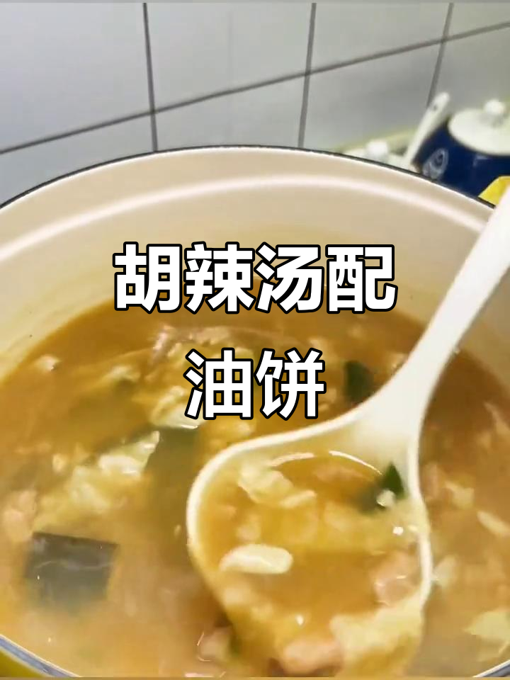 早上一碗胡辣汤,搭配油饼煎包,营养又美味