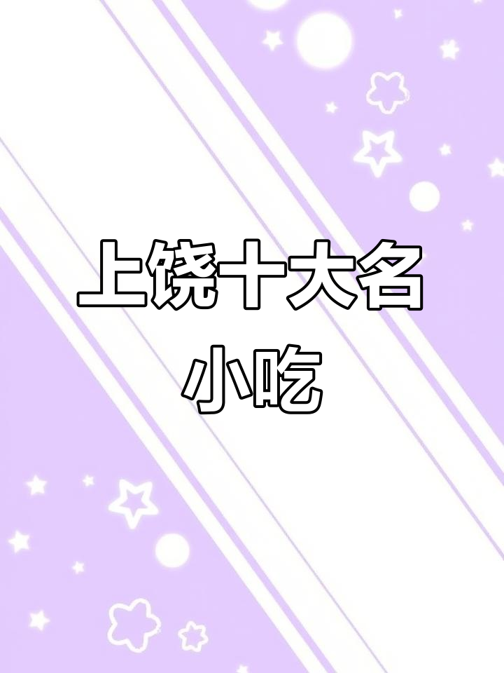 上饶十大必吃美食,外地人绝对没尝过的美味