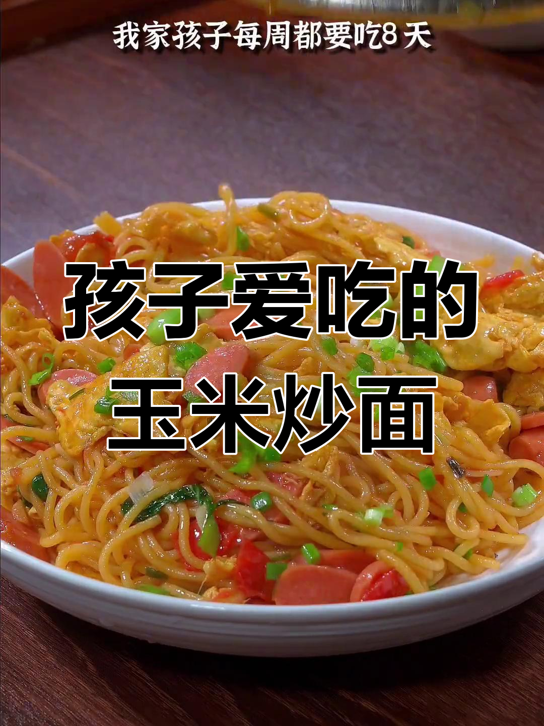 玉米面条炒面,孩子最爱吃的美味