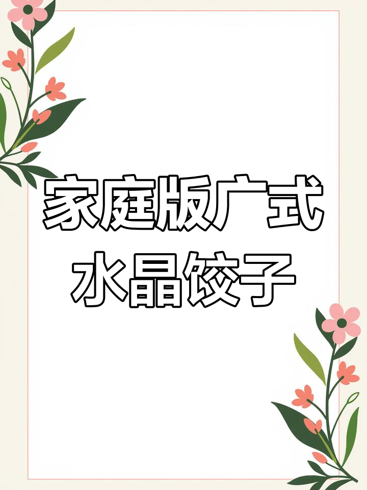 在家轻松做广式水晶蒸饺,皮薄馅大超劲道