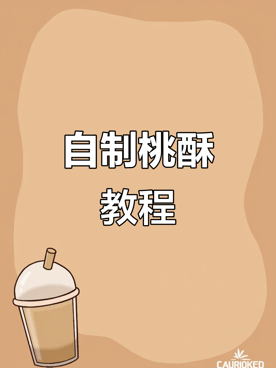 宿舍自制桃酥,低筋粉与普通面粉做法大揭秘