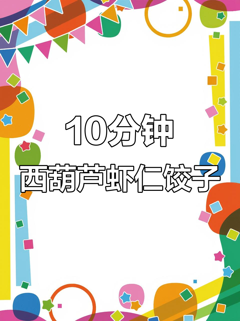 西葫芦虾仁水饺配酸汤，简单又鲜美