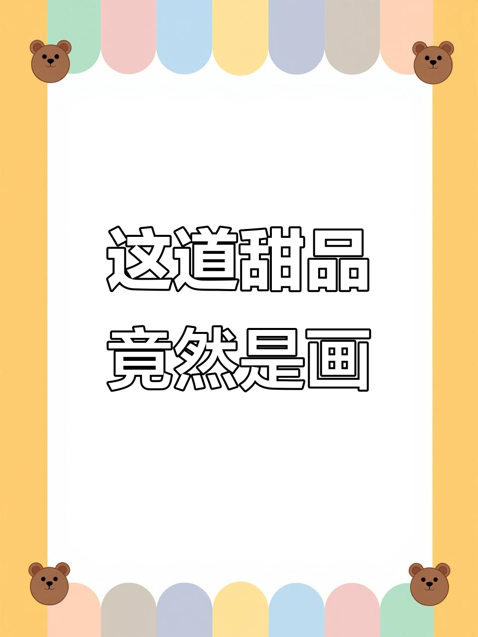 看似奶油冰激凌,竟然是一道美食!脑洞大开的简笔画挑战