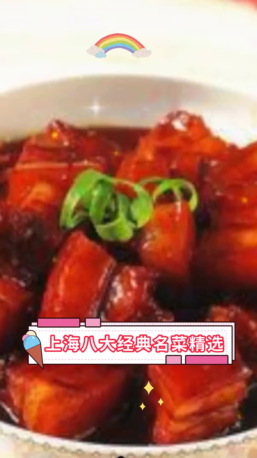 上海八大经典名菜精选