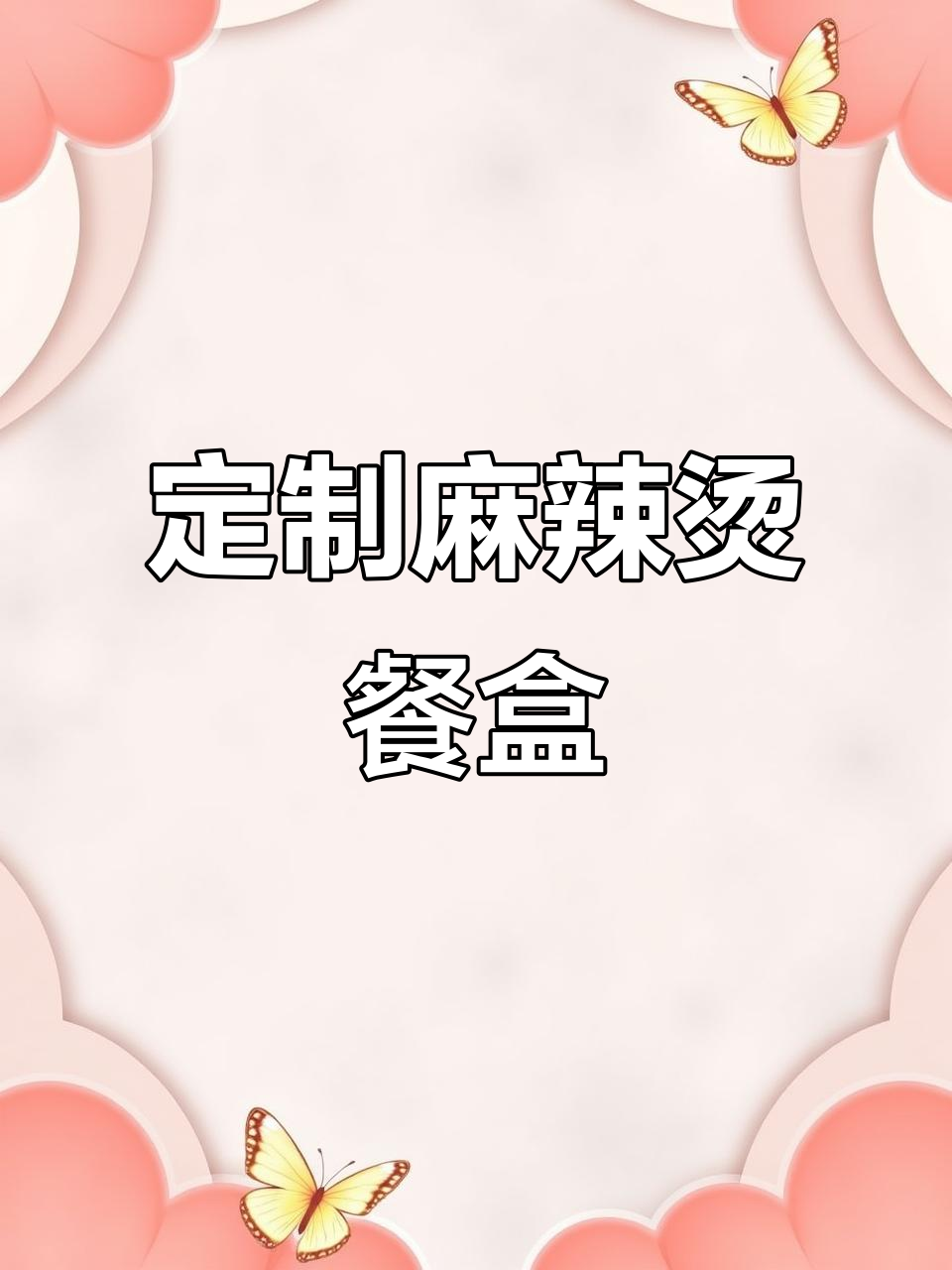 辛巴优选麻辣烫包装盒,定制尺寸任你挑