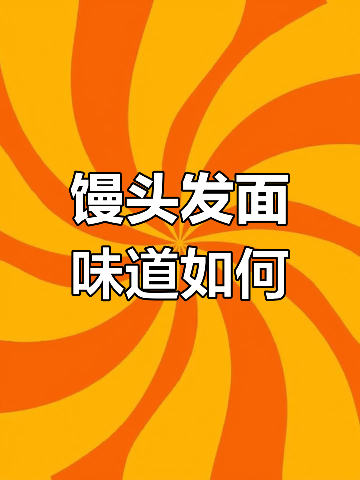 发面馒头到底有多好吃?看我怎么设计logo!