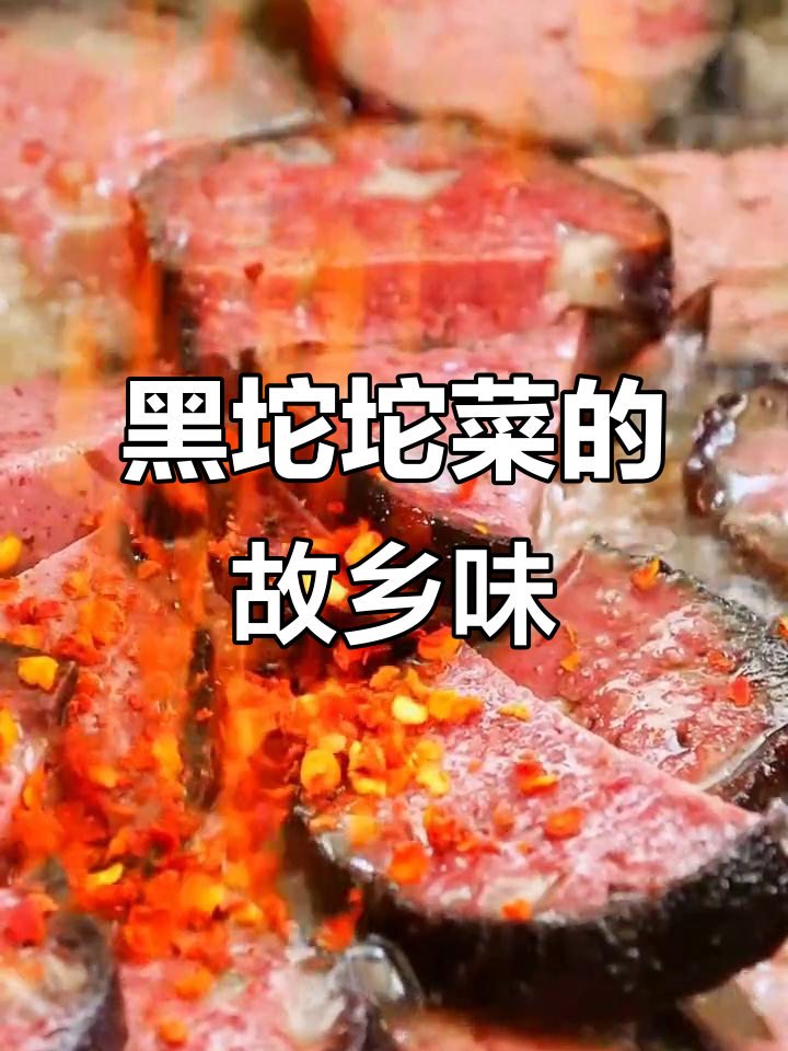 湖南邵阳的家乡味，黑坨坨菜你尝过吗？