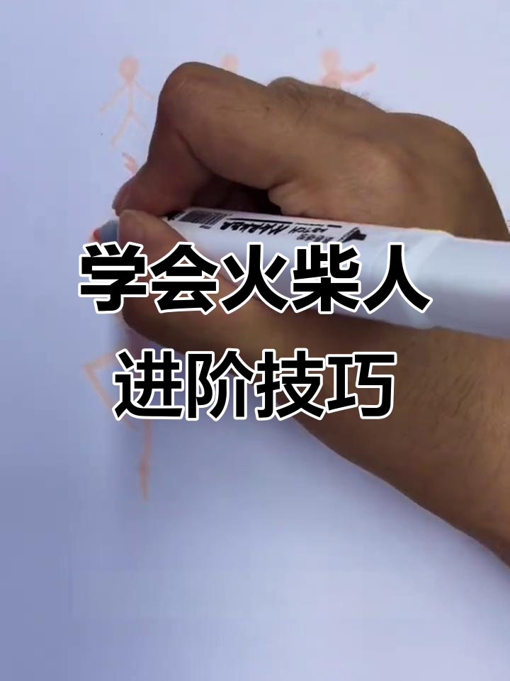 从火柴人到肌肉男,轻松掌握动态画法