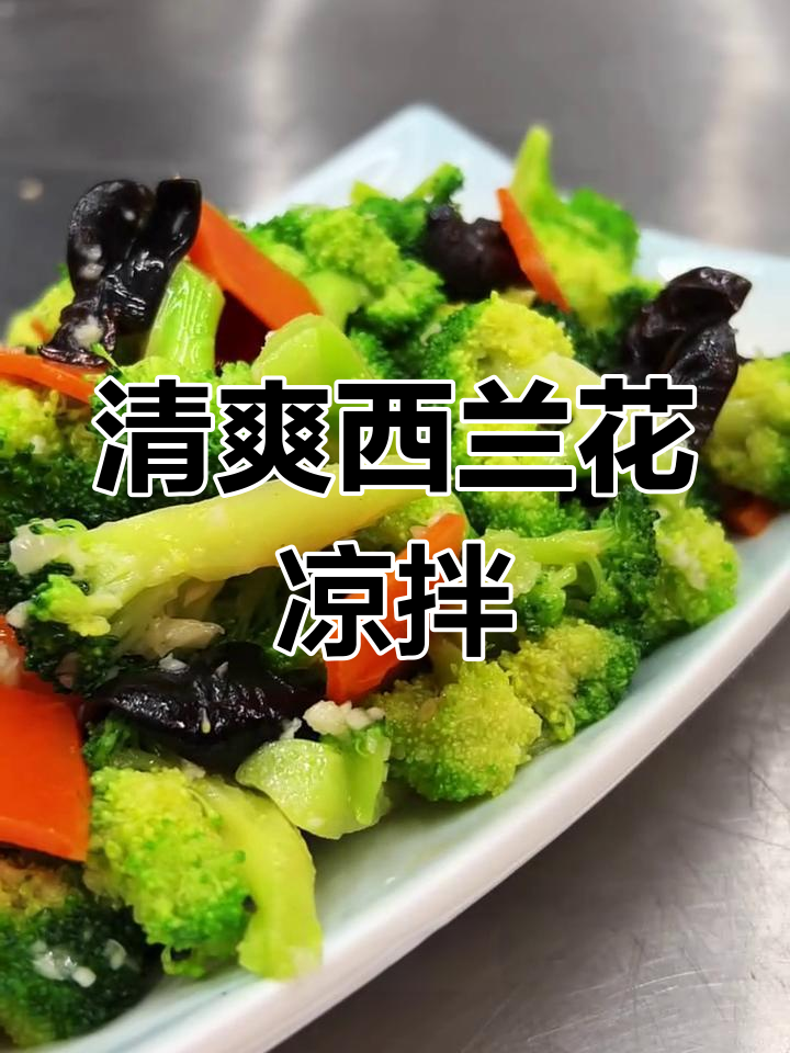 西兰花凉拌新做法,清脆爽口又解腻